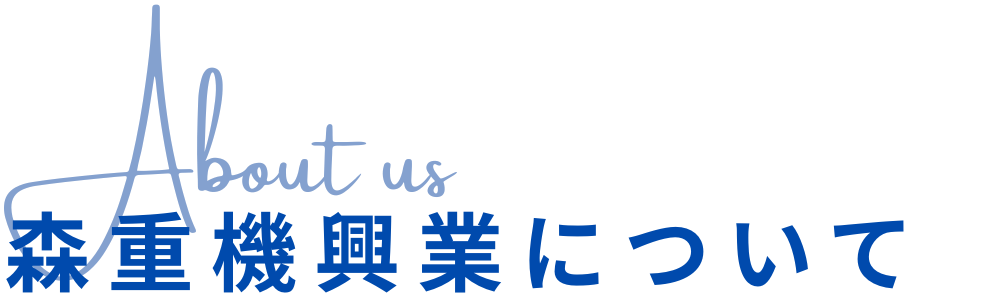 森重機興業について